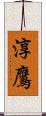 淳鷹 Scroll