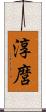 淳麿 Scroll