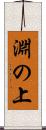 淵の上 Scroll