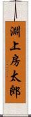 淵上房太郎 Scroll