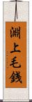 淵上毛銭 Scroll