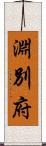 淵別府 Scroll