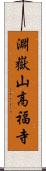 淵嶽山高福寺 Scroll