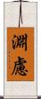 淵慮 Scroll