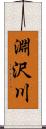 淵沢川 Scroll