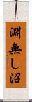 淵無し沼 Scroll