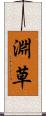 淵草 Scroll