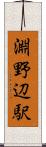 淵野辺駅 Scroll