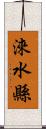 淶水縣 Scroll