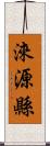 淶源縣 Scroll