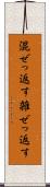 混ぜっ返す Scroll