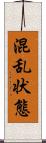 混乱状態 Scroll