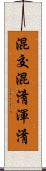 混交 Scroll