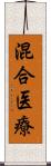 混合医療 Scroll