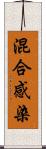 混合感染 Scroll