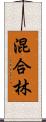 混合林 Scroll