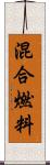 混合燃料 Scroll