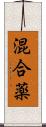 混合薬 Scroll