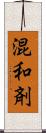 混和剤 Scroll