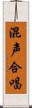 混声合唱 Scroll