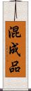 混成品 Scroll