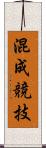 混成競技 Scroll