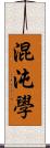 混沌學 Scroll