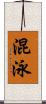 混泳 Scroll