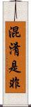 混淆是非 Scroll