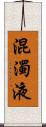 混濁液 Scroll