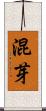 混芽 Scroll