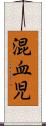 混血児 Scroll