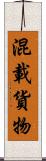 混載貨物 Scroll