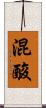 混酸 Scroll