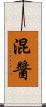 混醬 Scroll