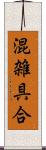 混雑具合 Scroll