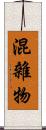 混雜物 Scroll