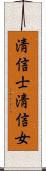 淸信士淸信女 Scroll