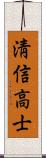 淸信高士 Scroll