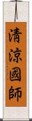 淸涼國師 Scroll