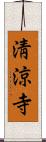 淸涼寺 Scroll