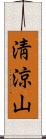 淸涼山 Scroll