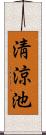 淸涼池 Scroll