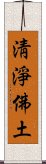 淸淨佛土 Scroll