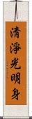 淸淨光明身 Scroll