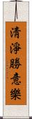 淸淨勝意樂 Scroll