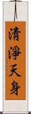 淸淨天身 Scroll