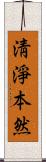 淸淨本然 Scroll
