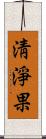 淸淨果 Scroll