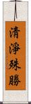 淸淨殊勝 Scroll